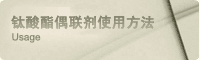 偶聯劑使用方法